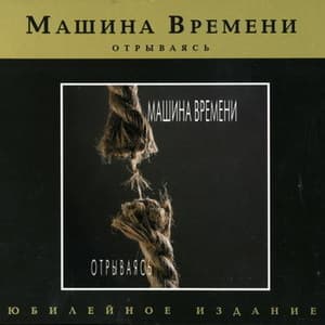 Отрываясь (Юбилейное издание 2007)