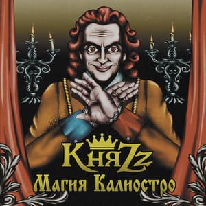 Магия Калиостро