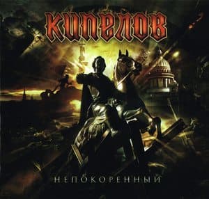 Непокоренный