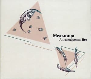 Ангелофрения Live