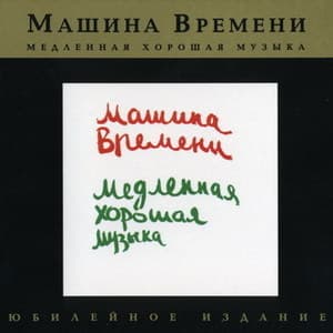 Медленная хорошая музыка (Юбилейное издание 2007)