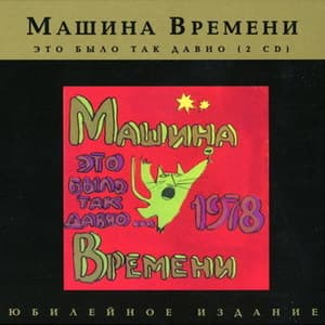 Это было так давно (CD1) (Юбилейное издание 2007)