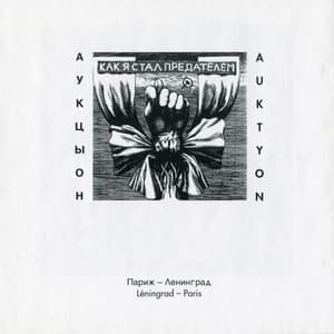 Как я стал предателем