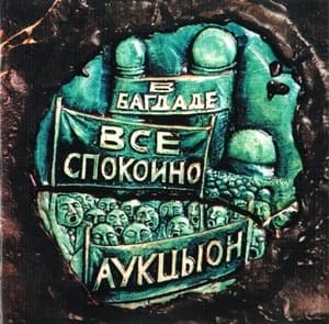 В Багдаде Всё Спокойно