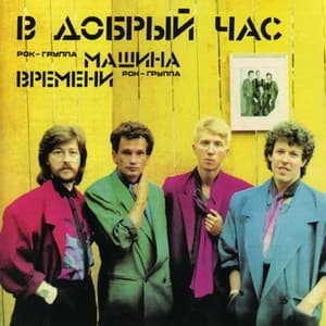 В добрый час