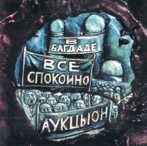 В Багдаде Всё Спокойно