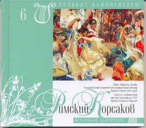 Испанское Каприччио (Великие Композиторы - 6)