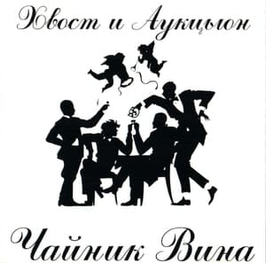 Чайник Вина