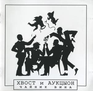 Чайник Вина