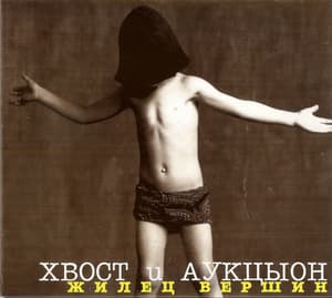 Жилец вершин