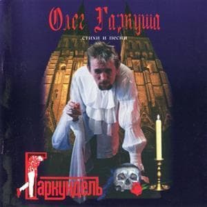 Гаркундель