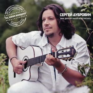 Мне другой такой не встретить