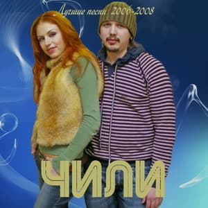 Лучшие песни 2006-2008