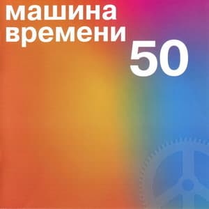 50 (Ре-мастеринг)