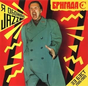 Я обожаю Jazz (Зэ Бест) 1986-1989