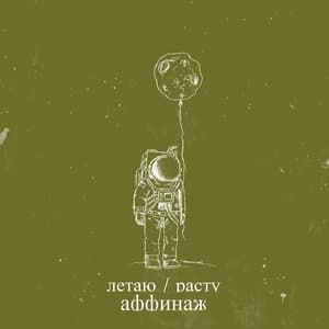 Летаю / Расту