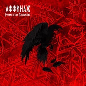 Русские песни. Послесловие