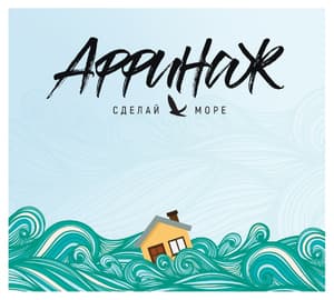 Сделай море