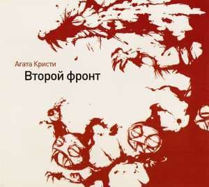 Второй фронт