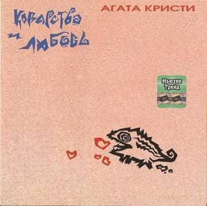 Коварство и любовь