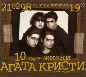 10 лет жизни
