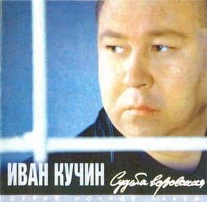 Судьба воровская