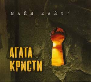 Майн Кайф?
