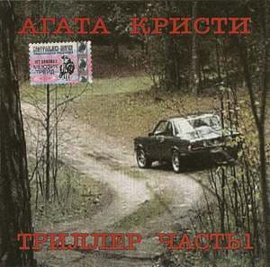 Триллер. Часть первая