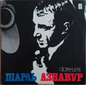 Charles Aznavour (Шарль Азнавур)