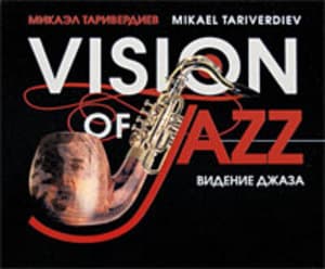 Видение джаза