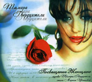 Посвящение женщине