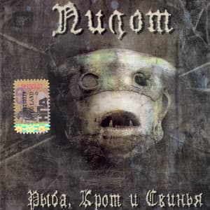 Рыба, крот и свинья