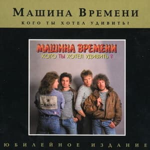 Кого ты хотел удивить? (Юбилейное издание 2007)