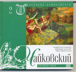 Лебединое Озеро (Великие Композиторы - 2)
