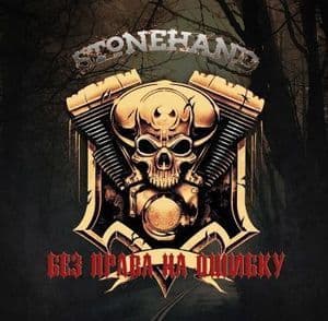 Без Права На Ошибку