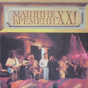 Машине Времени - ХХ!