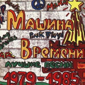 Лучшие Песни 1979-1985