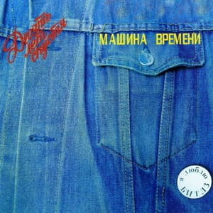 Десять лет спустя