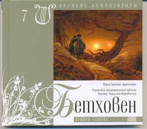 Лунная Соната (Великие Композиторы - 7)
