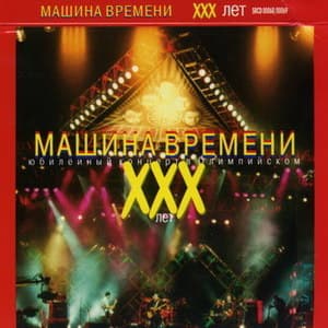 ХХХ лет - Юбилейный концерт в Олимпийском (CD2)