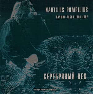 Серебряный век, лучшие песни 1991-1997