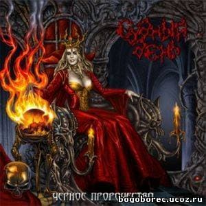 Черное Пророчество