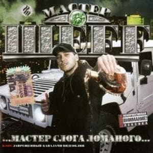 ...мастер слога ломаного...