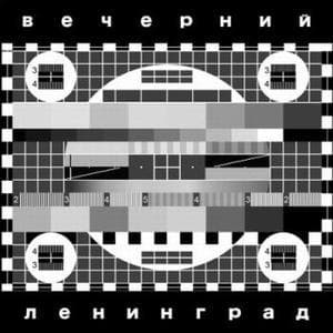 Вечерний Ленинград