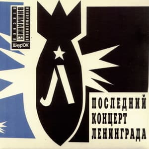Последний Концерт Ленинграда