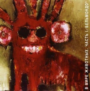 В мире животных. Часть І. Бельмондо