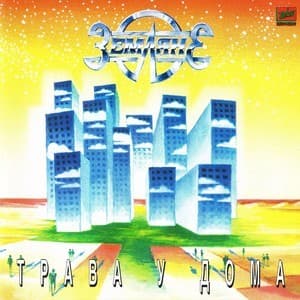 Трава У Дома