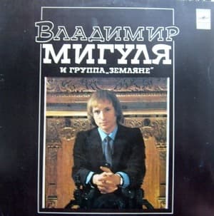 Песни В. Мигули