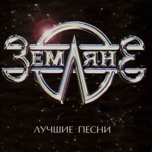 Лучшие Песни