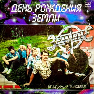 День Рождения Земли